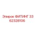3362328106 ФИТИНГ Epiroc