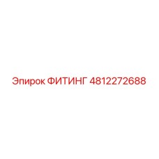 4812272688 ФИТИНГ Epiroc