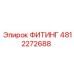 4812272688 ФИТИНГ Epiroc