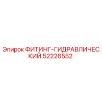 ФИТИНГ-ГИДРАВЛИЧЕСКИЙ 52226552 Epiroc