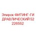 ФИТИНГ-ГИДРАВЛИЧЕСКИЙ 52226552 Epiroc