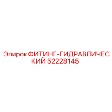 ФИТИНГ-ГИДРАВЛИЧЕСКИЙ 52228145 Epiroc