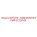 ФИТИНГ-ГИДРАВЛИЧЕСКИЙ 52228145 Epiroc