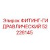 ФИТИНГ-ГИДРАВЛИЧЕСКИЙ 52228145 Epiroc