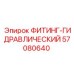 57080640 ФИТИНГ-ГИДРАВЛИЧЕСКИЙ Epiroc