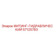 57125783 ФИТИНГ-ГИДРАВЛИЧЕСКИЙ Epiroc