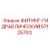 57125783 ФИТИНГ-ГИДРАВЛИЧЕСКИЙ Epiroc