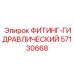 57130668 ФИТИНГ-ГИДРАВЛИЧЕСКИЙ Epiroc