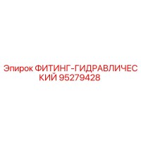 95279428 ФИТИНГ-ГИДРАВЛИЧЕСКИЙ Epiroc