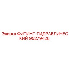 95279428 ФИТИНГ-ГИДРАВЛИЧЕСКИЙ Epiroc
