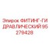 95279428 ФИТИНГ-ГИДРАВЛИЧЕСКИЙ Epiroc