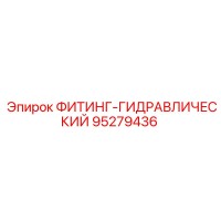 95279436 ФИТИНГ-ГИДРАВЛИЧЕСКИЙ Epiroc