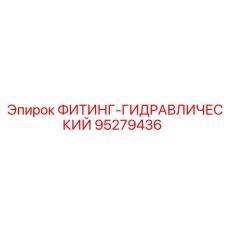 95279436 ФИТИНГ-ГИДРАВЛИЧЕСКИЙ Epiroc