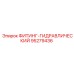 95279436 ФИТИНГ-ГИДРАВЛИЧЕСКИЙ Epiroc