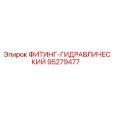 95279477 ФИТИНГ-ГИДРАВЛИЧЕСКИЙ Epiroc