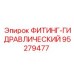 95279477 ФИТИНГ-ГИДРАВЛИЧЕСКИЙ Epiroc