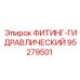 95279501 ФИТИНГ-ГИДРАВЛИЧЕСКИЙ Epiroc
