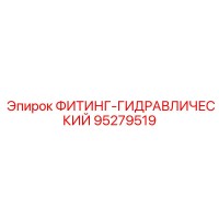 95279519 ФИТИНГ-ГИДРАВЛИЧЕСКИЙ Epiroc