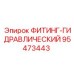 95473443 ФИТИНГ-ГИДРАВЛИЧЕСКИЙ Epiroc