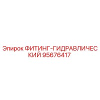 95676417 ФИТИНГ-ГИДРАВЛИЧЕСКИЙ Epiroc