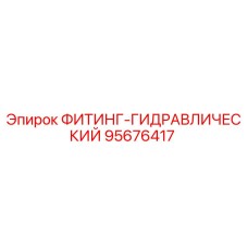 95676417 ФИТИНГ-ГИДРАВЛИЧЕСКИЙ Epiroc