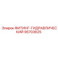 95703625 ФИТИНГ-ГИДРАВЛИЧЕСКИЙ Epiroc