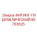95703625 ФИТИНГ-ГИДРАВЛИЧЕСКИЙ Epiroc