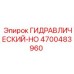 4700483960 ГИДРАВЛИЧЕСКИЙ-HO Epiroc