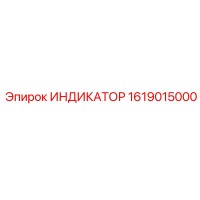 1619015000 ИНДИКАТОР Epiroc