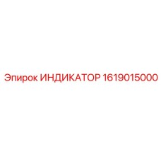 1619015000 ИНДИКАТОР Epiroc