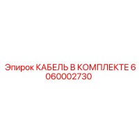 6060002730 КАБЕЛЬ В КОМПЛЕКТЕ Epiroc