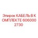 6060002730 КАБЕЛЬ В КОМПЛЕКТЕ Epiroc