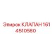 Оригинальный гидроклапан Epiroc 1614510580