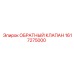1617275000 Обратный клапан Epiroc
