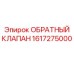 1617275000 Обратный клапан Epiroc