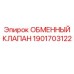 1901703122 ОБМЕННЫЙ КЛАПАН Epiroc