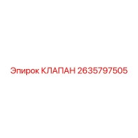 2635797505 КЛАПАН Epiroc