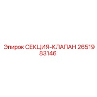 2651983146 СЕКЦИЯ-КЛАПАН Epiroc