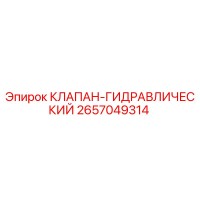 2657049314 КЛАПАН-ГИДРАВЛИЧЕСКИЙ Epiroc