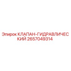 2657049314 КЛАПАН-ГИДРАВЛИЧЕСКИЙ Epiroc