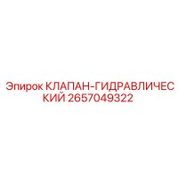 2657049322 КЛАПАН-ГИДРАВЛИЧЕСКИЙ Epiroc