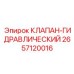 2657120016 КЛАПАН-ГИДРАВЛИЧЕСКИЙ Epiroc