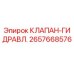 Оригинальный гидравлический клапан Epiroc артикул 2657668576