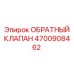 4700908462 ОБРАТНЫЙ КЛАПАН Epiroc