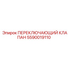 5590019110 ПЕРЕКЛЮЧАЮЩИЙ КЛАПАН Epiroc