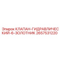 2657531220 КЛАПАН-ГИДРАВЛИЧЕСКИЙ-6-ЗОЛОТНИК Epiroc