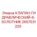 Изображение гидравлического клапана с 6 золотниками Epiroc 2657531220