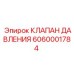 Оригинальный гидроклапан Epiroc 6060001784