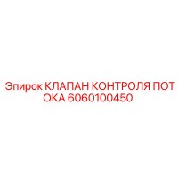 6060100450 КЛАПАН КОНТРОЛЯ ПОТОКА Epiroc