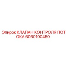 Регулятор гидравлического потока Epiroc 6060100450